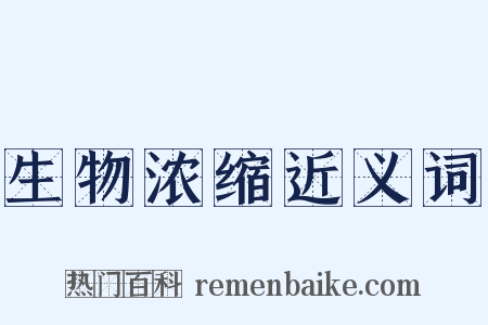 生物浓缩近义词是什么意思的图片